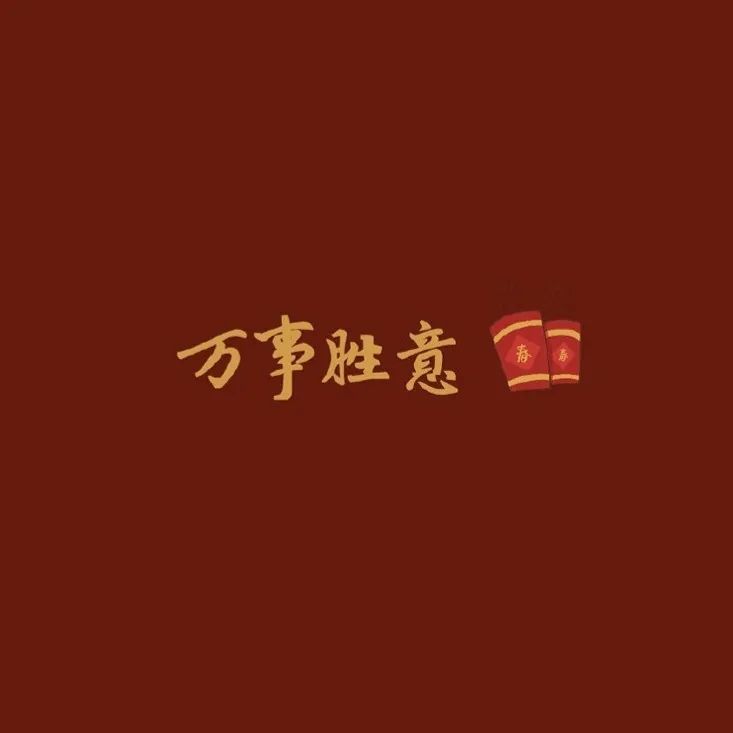 好运壁纸背景图|"牛年鸿运,财如牛毛"