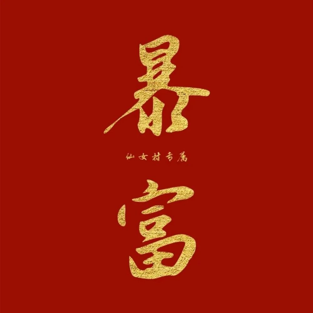 好运壁纸背景图|"牛年鸿运,财如牛毛"