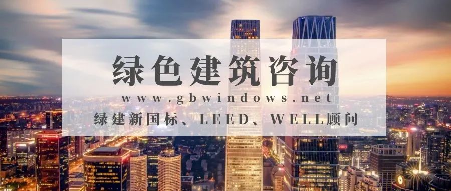 咨询绿建国标咨询leed咨询well咨询绿色建筑综合服务平台欢迎来电