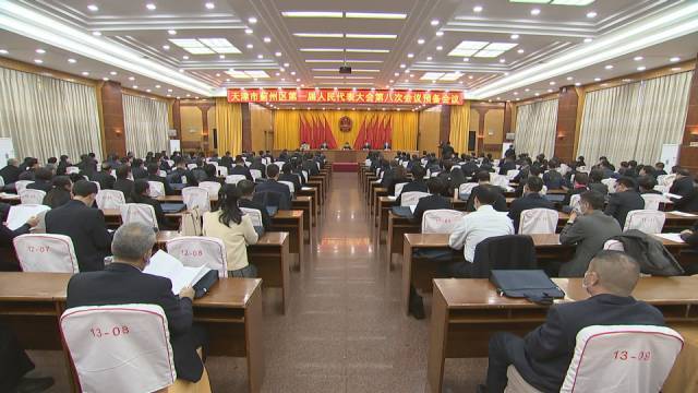 天津市蓟州区第一届人民代表大会第八次会议举行预备会议