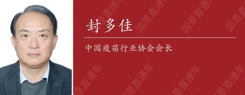 中国疫苗行业协会会长封多佳近日在接受中新社国是