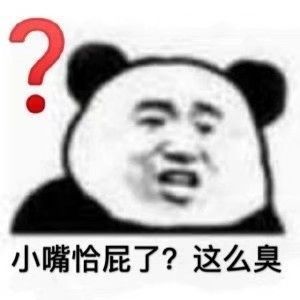 沙雕表情包‖小嘴恰屁了?这么臭?