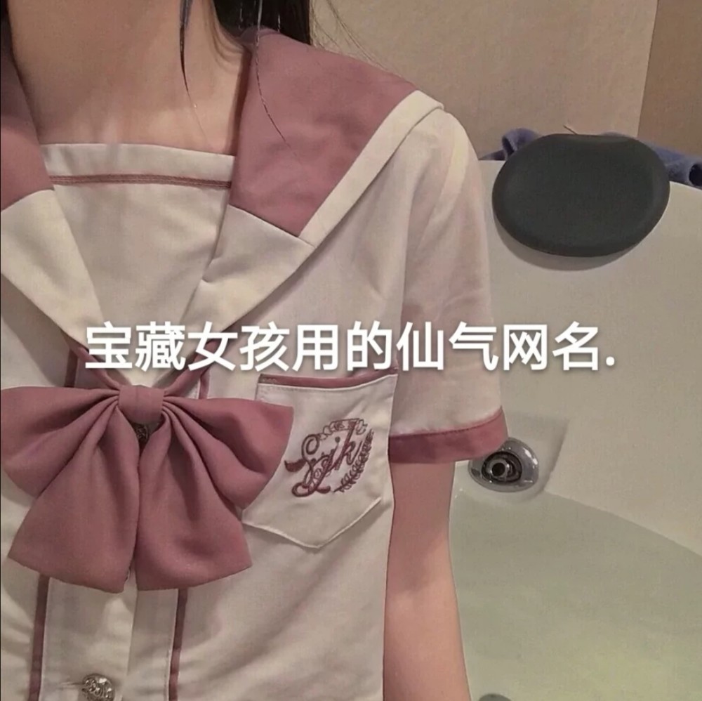 宝藏女孩用的仙气网名