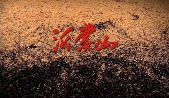 探班歌剧电影《沂蒙山》