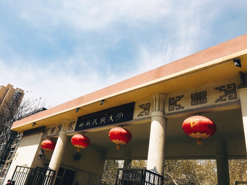 西藏民族大学