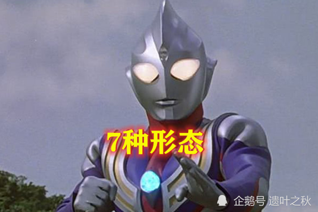 盖亚:3种形态,高斯:5种形态,迪迦:7种形态,图5:没我多