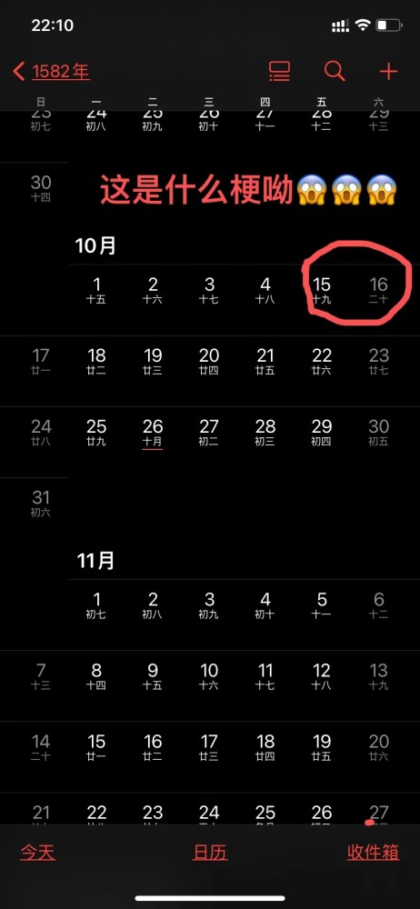 1582年10月少了10天,什么原因?