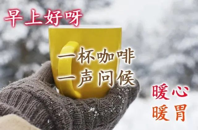 最美冬天风景早上好问候动画表情祝福图片 初冬早安关心问候图片带字