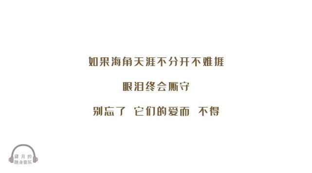 离岸多远多危险都看不见如果海角天涯不分开不难捱眼泪终会厮守别忘了