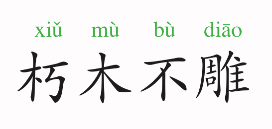 什么什么雕什么成语_成语故事图片