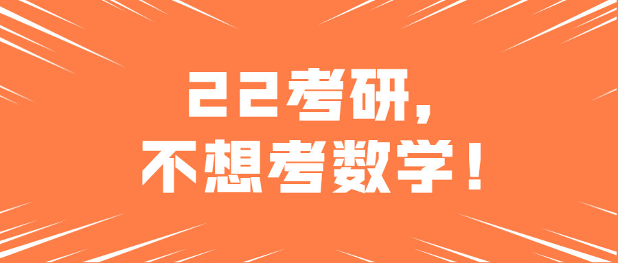"拒绝数学"的22考研er看过来,手把手帮你选专业!