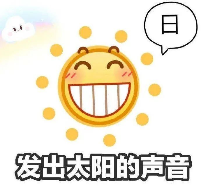 表情包发出太阳的声音