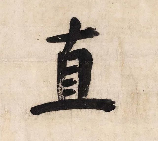 董其昌楷书《周子通书,附高清单字图
