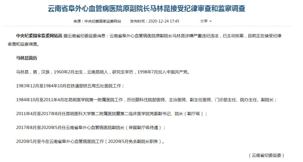 4名涉嫌向省阜外心血管病医院原副院长马林昆行贿人员被留置