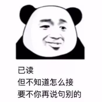 表情包已读但不知道怎么回