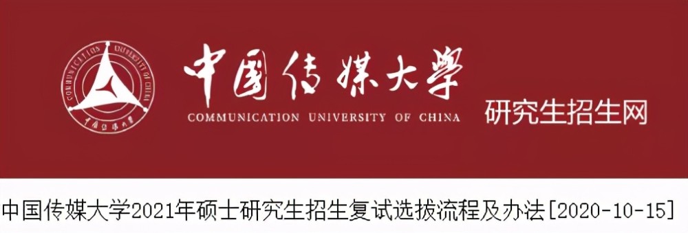 10月15日,中国传媒大学研究生招生官网发布,改革后,2021年硕士研究生