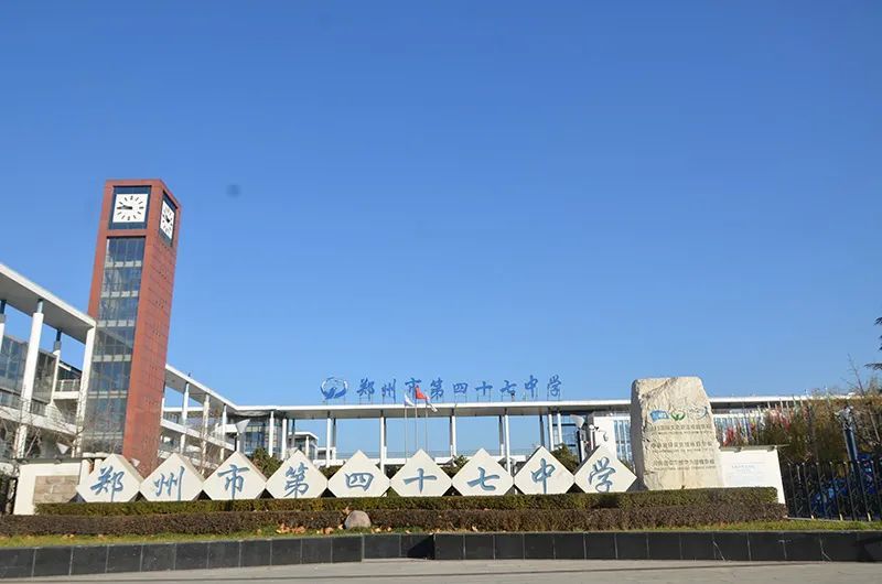 郑州市第四十七中学是郑州市规模最大的公立完全中学,1996年开始招生