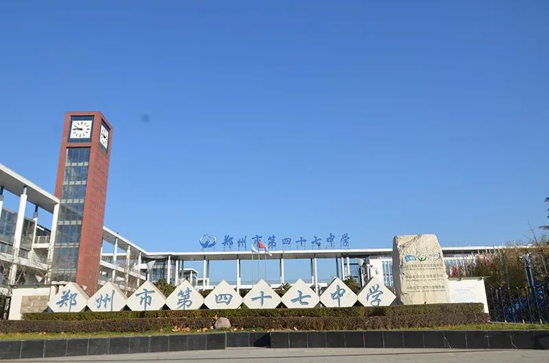 全国文明校园展播郑州市第四十七中学