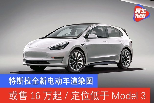 特斯拉全新电动车渲染图 或售16万起/定位低于model 3