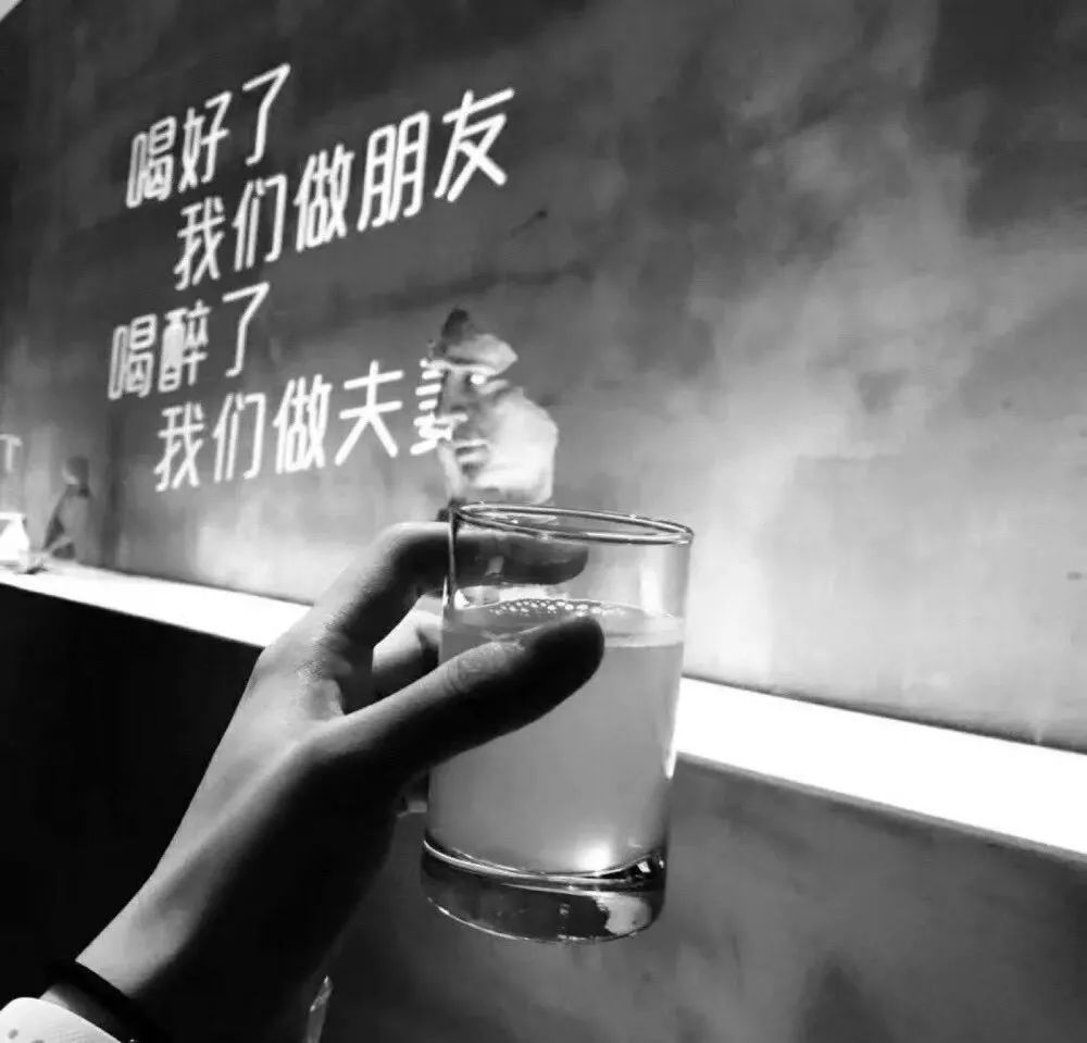 【抖音热门背景图】喝好了,我们做朋友,喝醉了,我们做