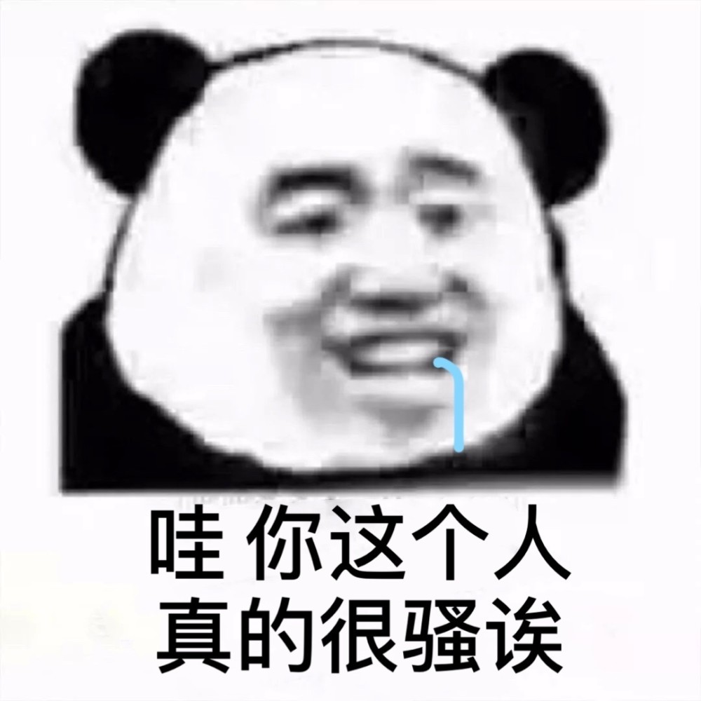 熊猫头表情包:爱你么么哒