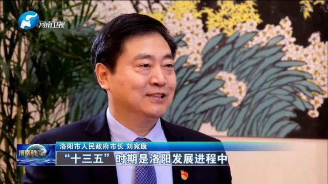 迈好第一步豫见新出彩专访洛阳市人民政府市长刘宛康