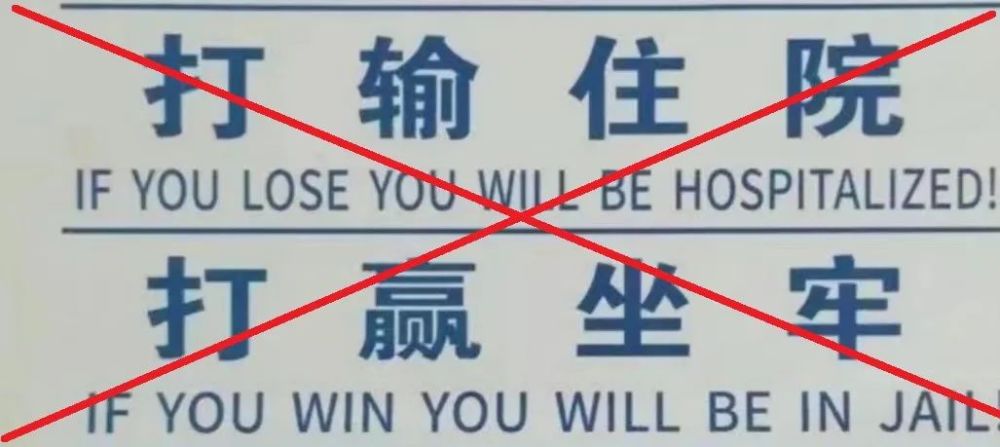 打输住院,打赢坐牢?——高坪检察告诉你:打输打赢都要