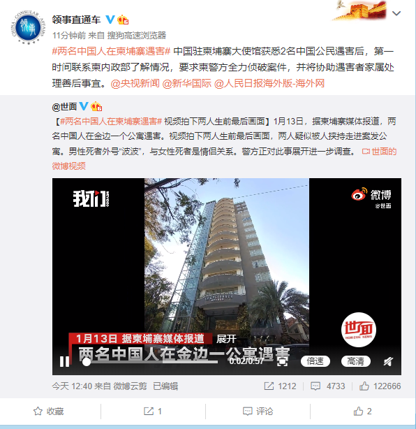 2名中国公民在柬埔寨遇害,中使馆:要求柬警方全力侦破案件