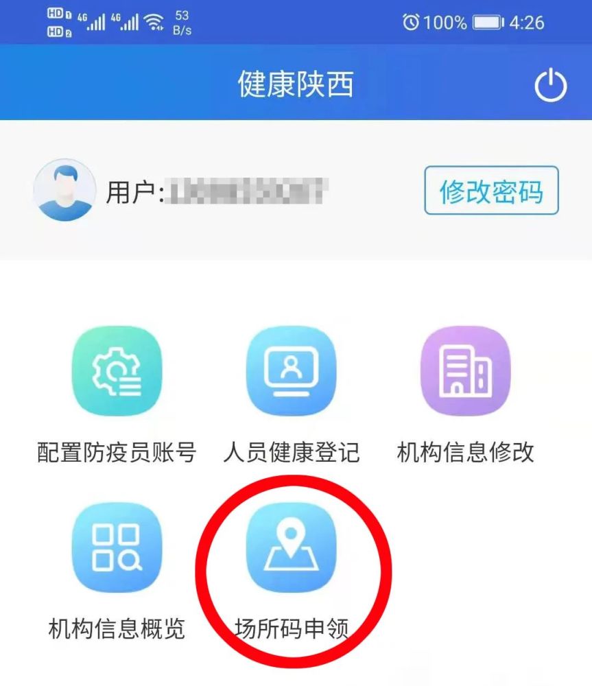 扫描下图所示二维码,在手机上安装健康陕西app 管理端 2.