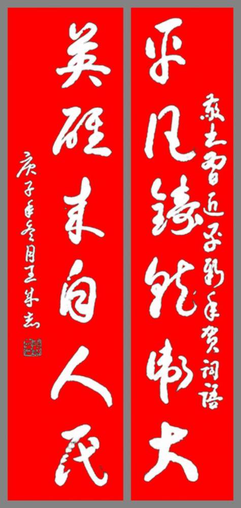 军旅书法家王成志同志敬书新年贺词语