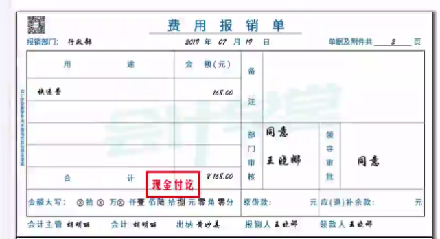 费用报销单(现金付讫章) 普通增值税发票