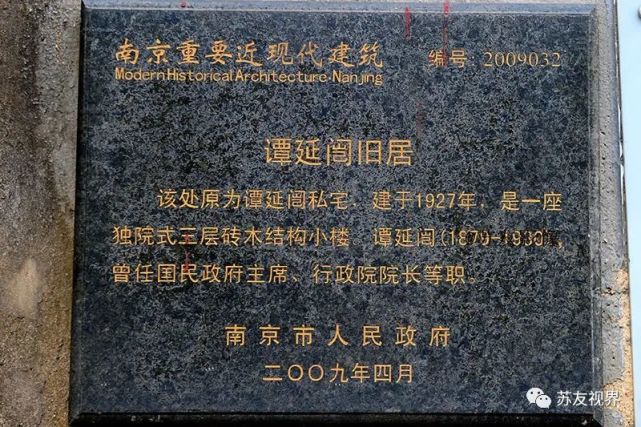 金陵影像:谭延闿旧居