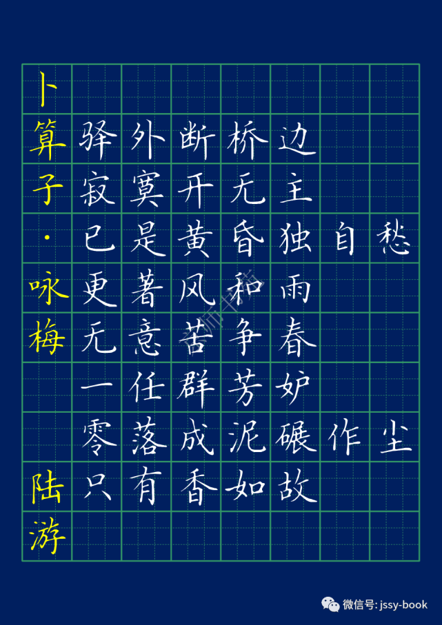 学诗写字《卜算子·咏梅》陆游