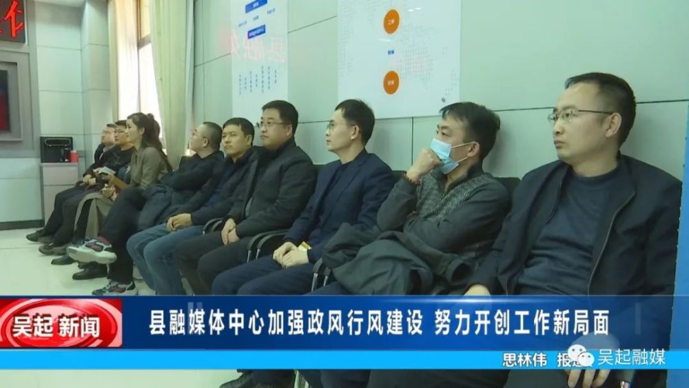 【吴起融媒】县融媒体中心加强政风行风建设 努力开创