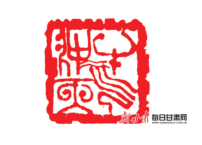 牛气冲天(篆刻)舐犊深情(剪纸)书法的"年龄,既可能有时代赋予的"新