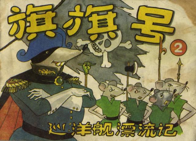 郑渊洁经典作品改编动画《旗旗号巡洋舰》腾讯视频寒假独家播出