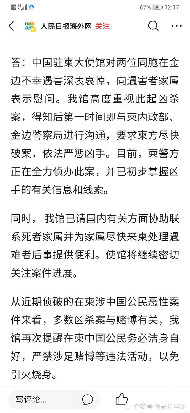 中国驻柬大使馆称,得知案情后,第一时间即与柬内政部,金边jc局进行了