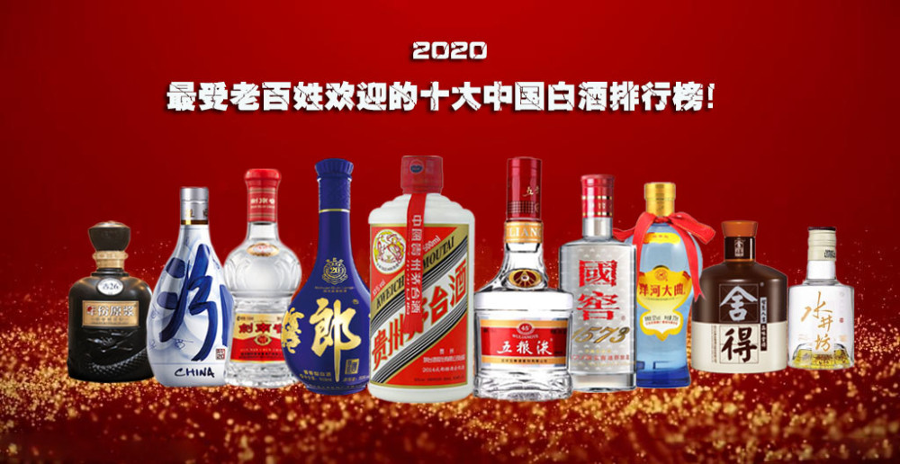 2020最受老百姓欢迎的十大白酒排名:带你揭晓各大白酒优缺点_腾讯新闻