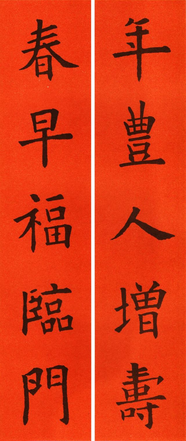 欧阳询楷书集字春联集锦