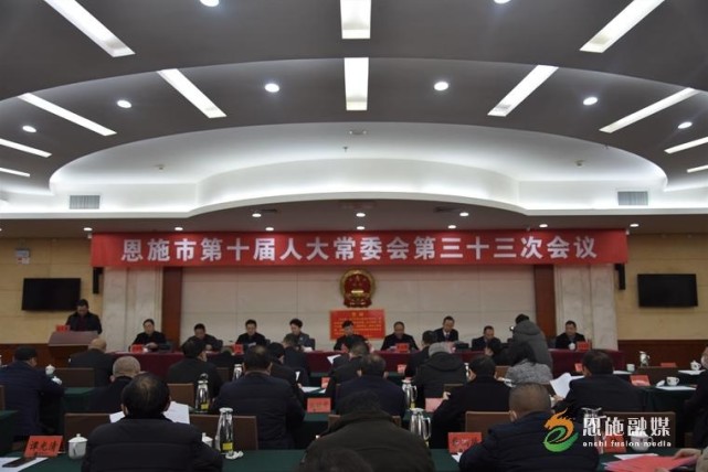 恩施市召开市第十届人大常委会第三十三次会议