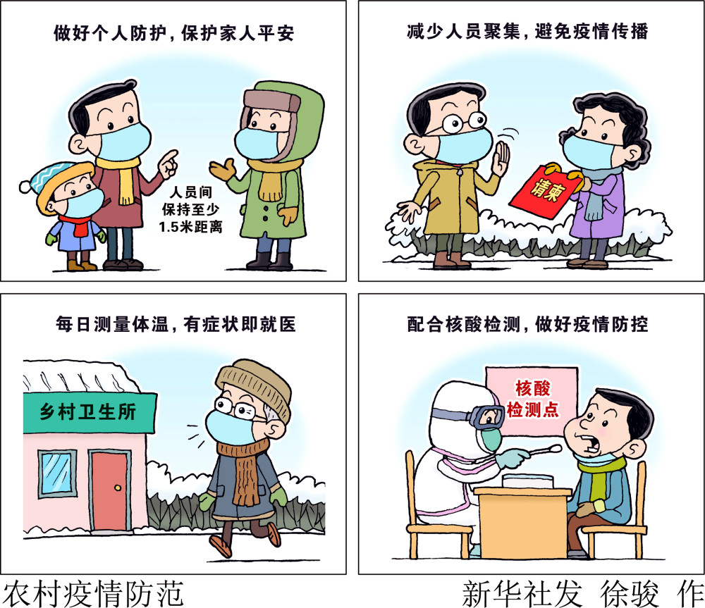 (图表·漫画)【服务】农村疫情防范(横版)