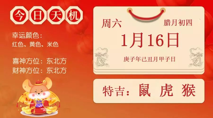 小运播报:2021年1月16日,星期六,农历腊月初四(庚子年 己丑月 甲子日