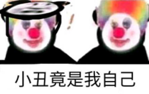 小丑竟在我身边真可怜,嘻嘻小丑一样真可怜"沙口"源自英雄联盟小丑