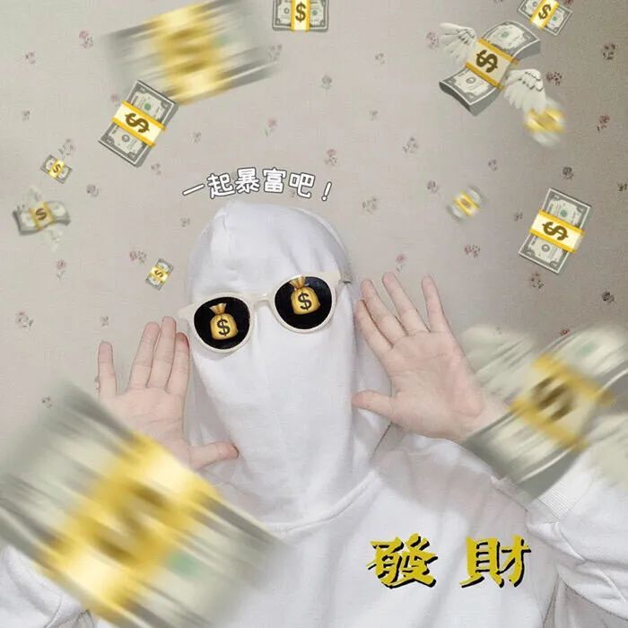 暴富头像