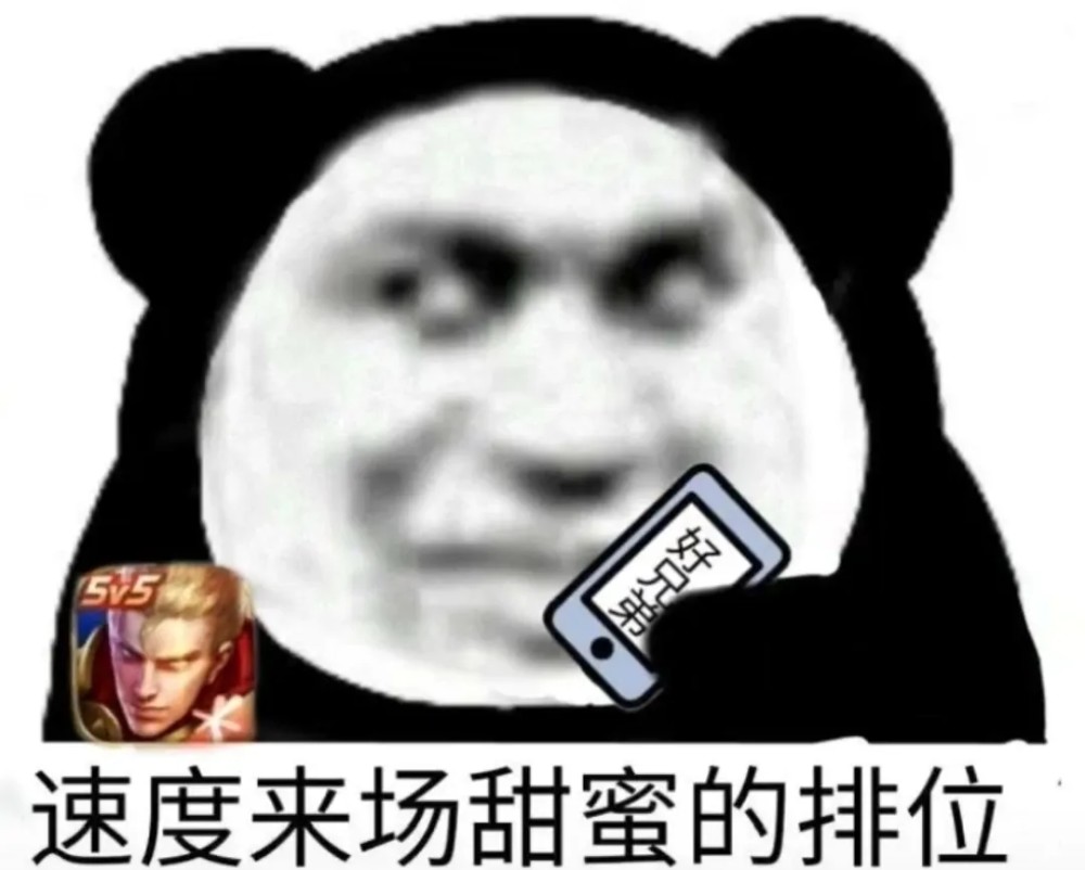 表情包:速度来场甜蜜的排位