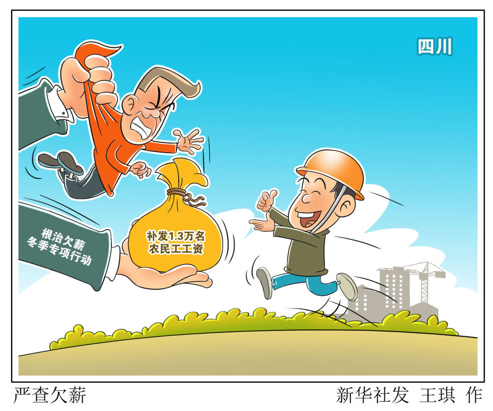 (图表·漫画)【经济】严查欠薪