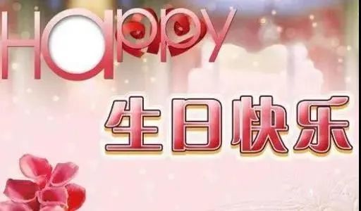 生日祝福语,简短独特一句话,给哥哥的生日祝福语