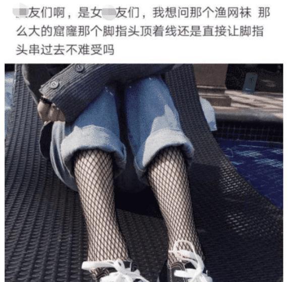 很好奇女生穿渔网袜的时候,脚指头会跑出来吗?哈哈哈哈