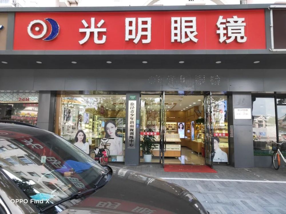 停车费) 上海光明眼镜 将 全程为您提供优质服务 青浦区光明眼镜店