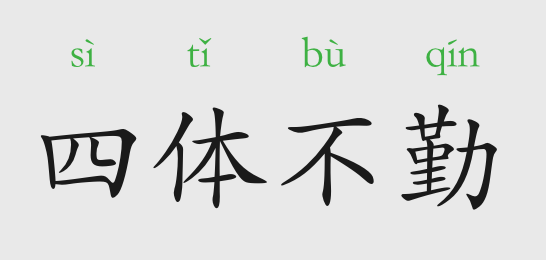 成语事不什么已_成语故事图片